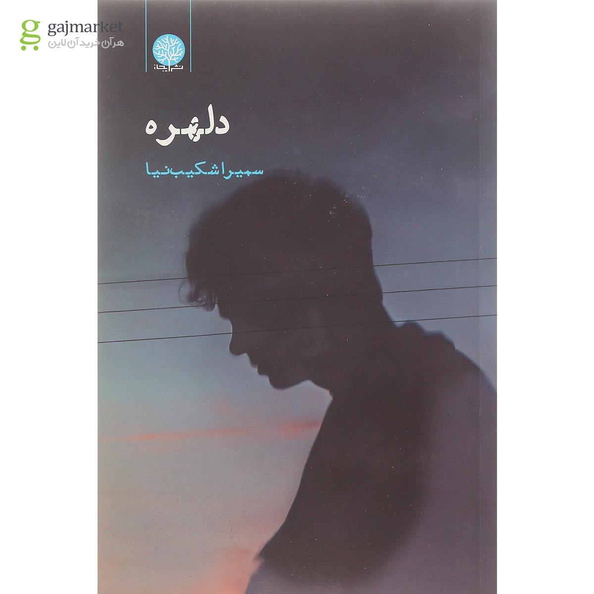 تصویر از کتاب دلهره