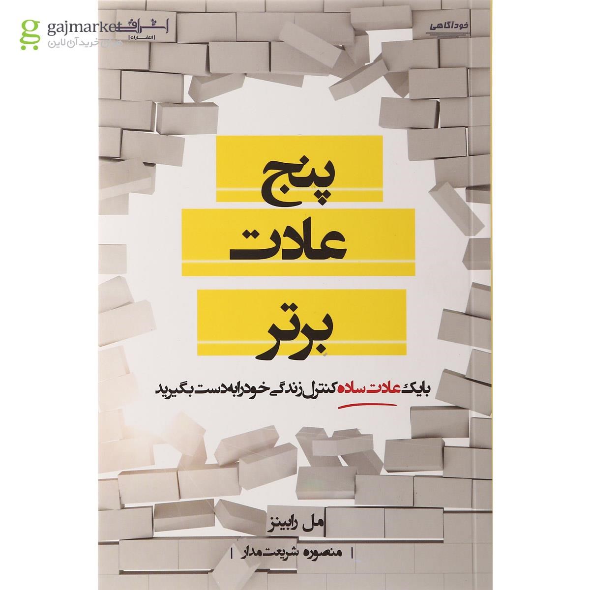 تصویر از کتاب پنج عادت برتر
