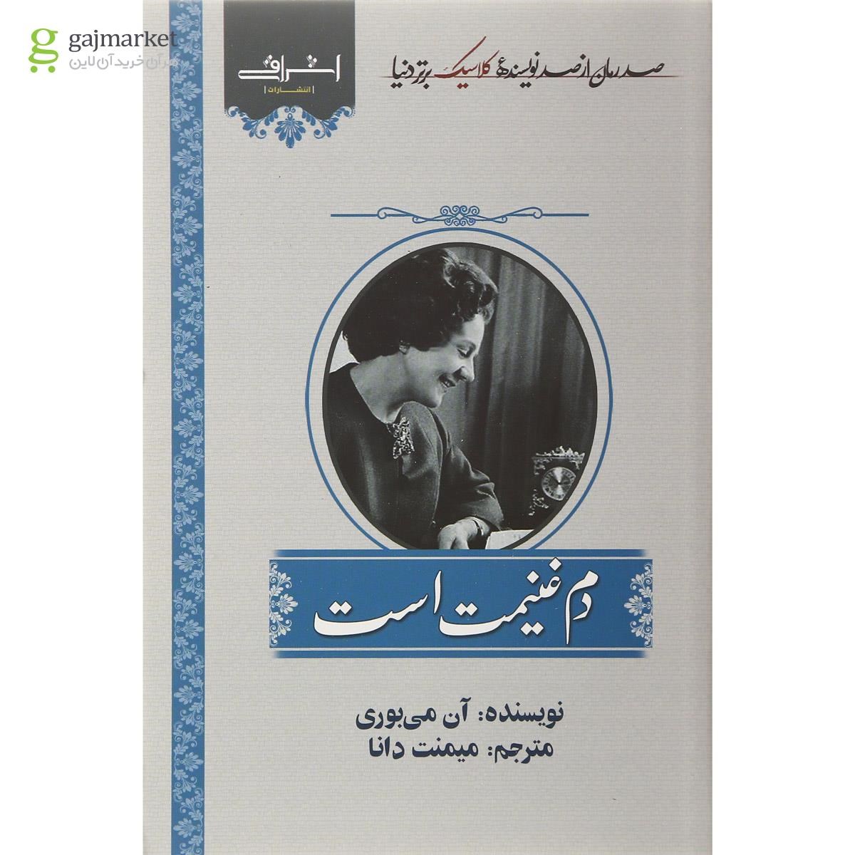 تصویر از کتاب دم غنیمت است