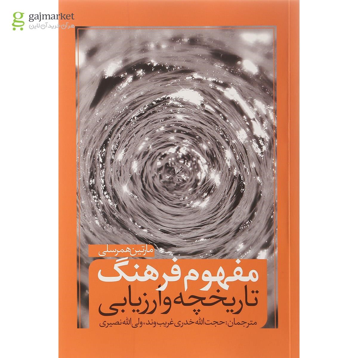 تصویر از کتاب مفهوم فرهنگ تاریخچه وارزیابی