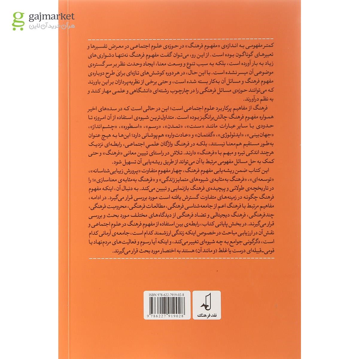 تصویر از کتاب مفهوم فرهنگ تاریخچه وارزیابی