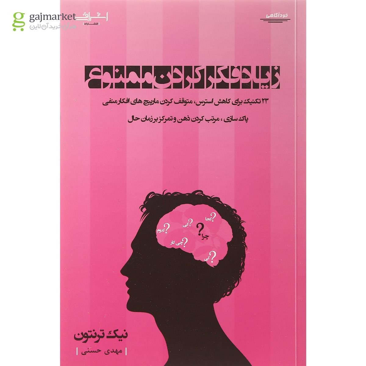 تصویر از کتاب زیاد فکر کردن ممنوع