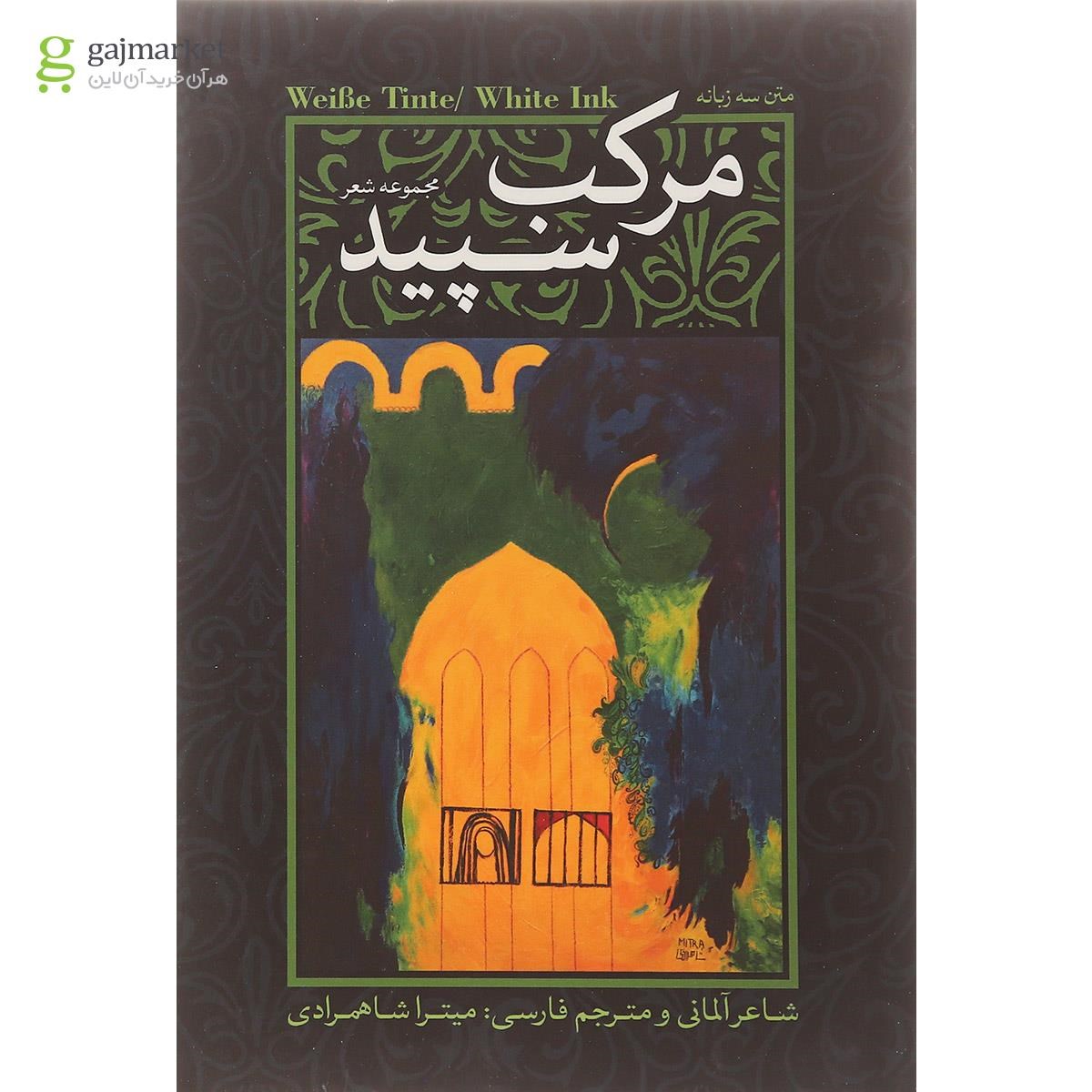 تصویر از کتاب مرکب سپید