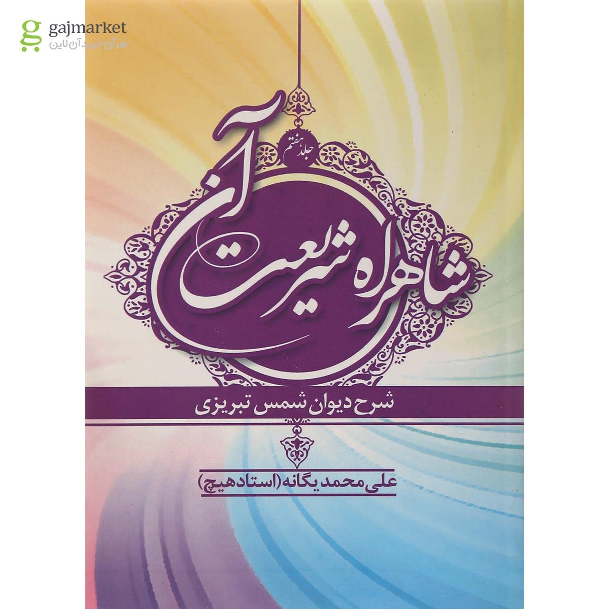 تصویر از کتاب شاهراه شریعت جلد 7