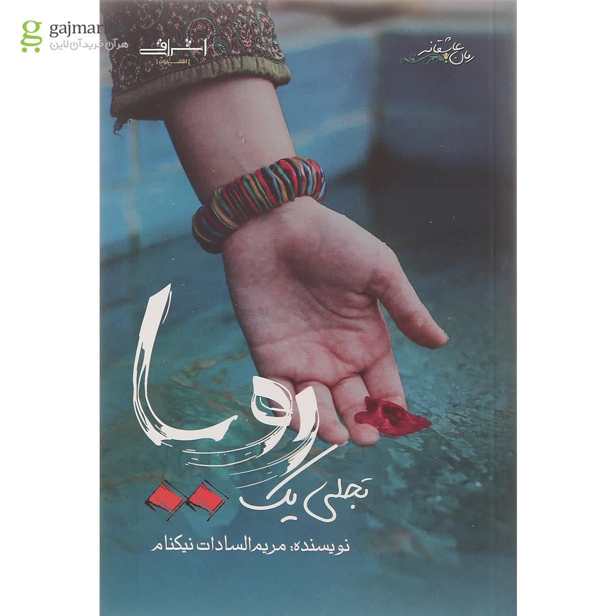 تصویر از کتاب تجلی یک رویا