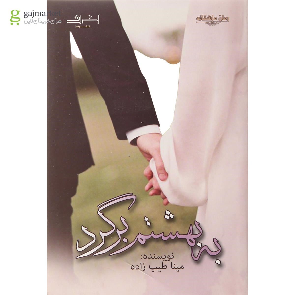 تصویر از کتاب به بهشتم برگرد