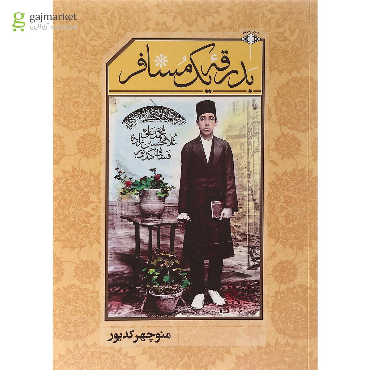 تصویر از کتاب بدرقه یک مسافر