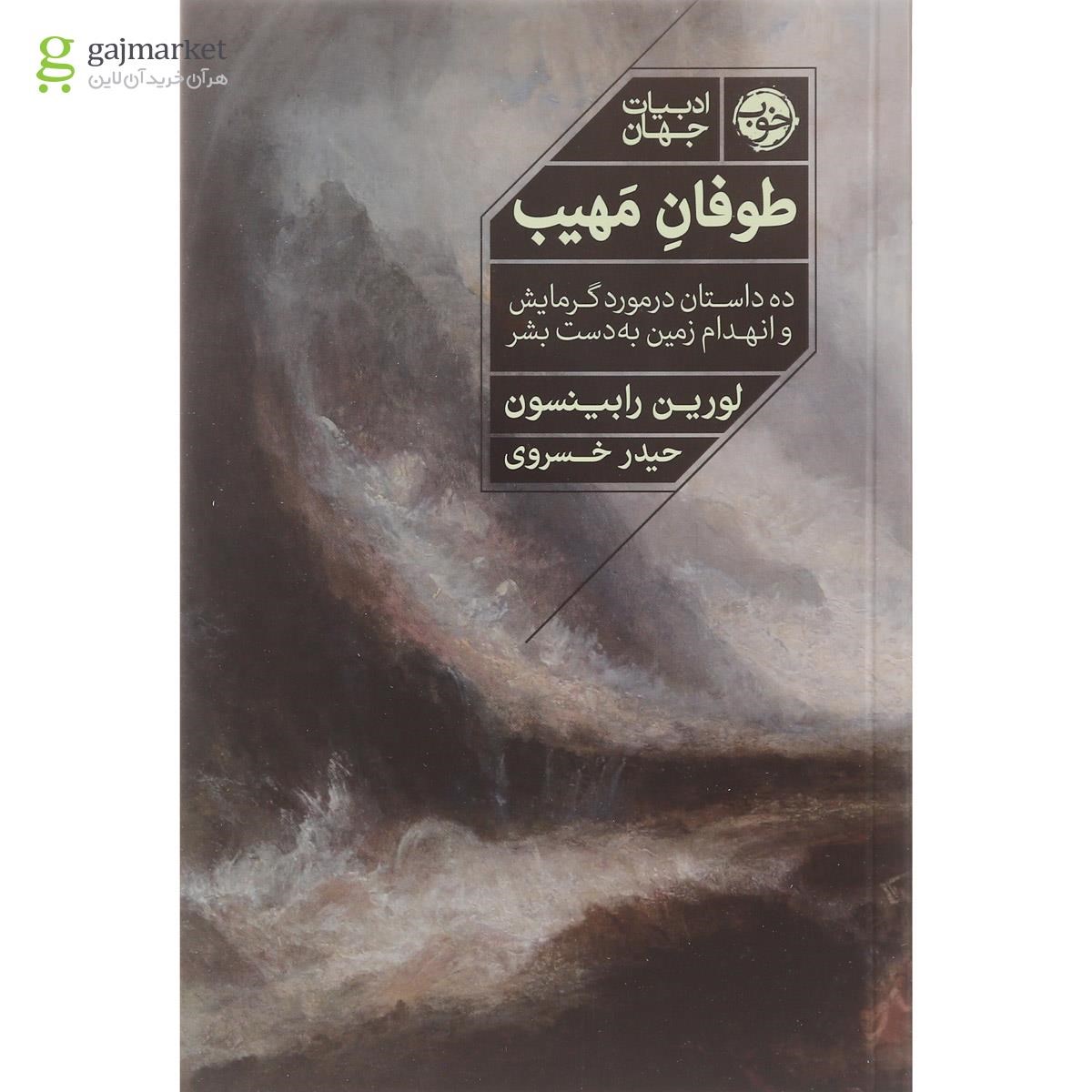 تصویر از کتاب طوفان مهیب