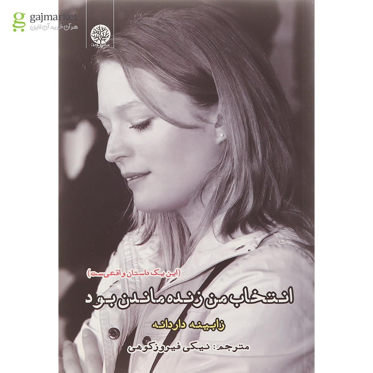 تصویر از کتاب انتخاب من زنده ماندن بود