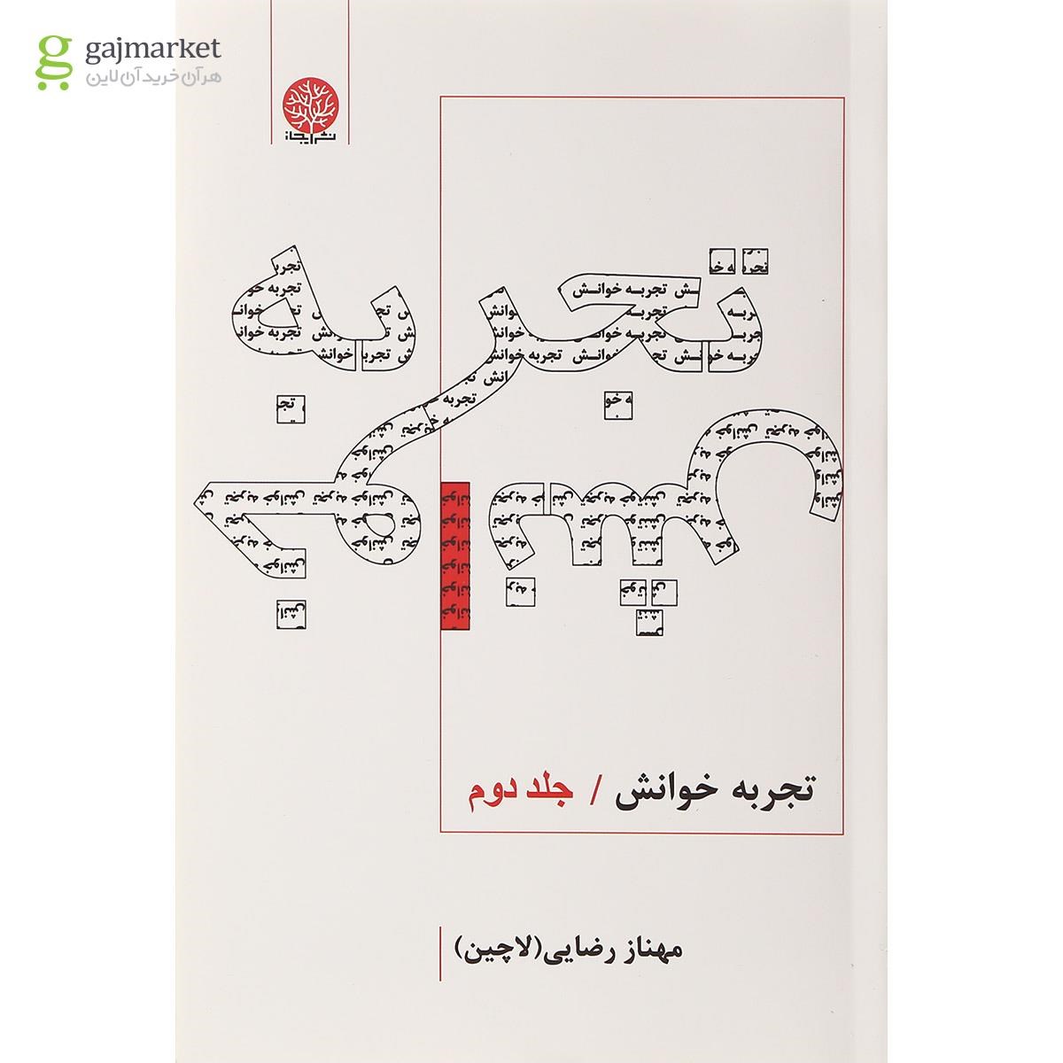 تصویر از کتاب تجربه خوانش جلد 2