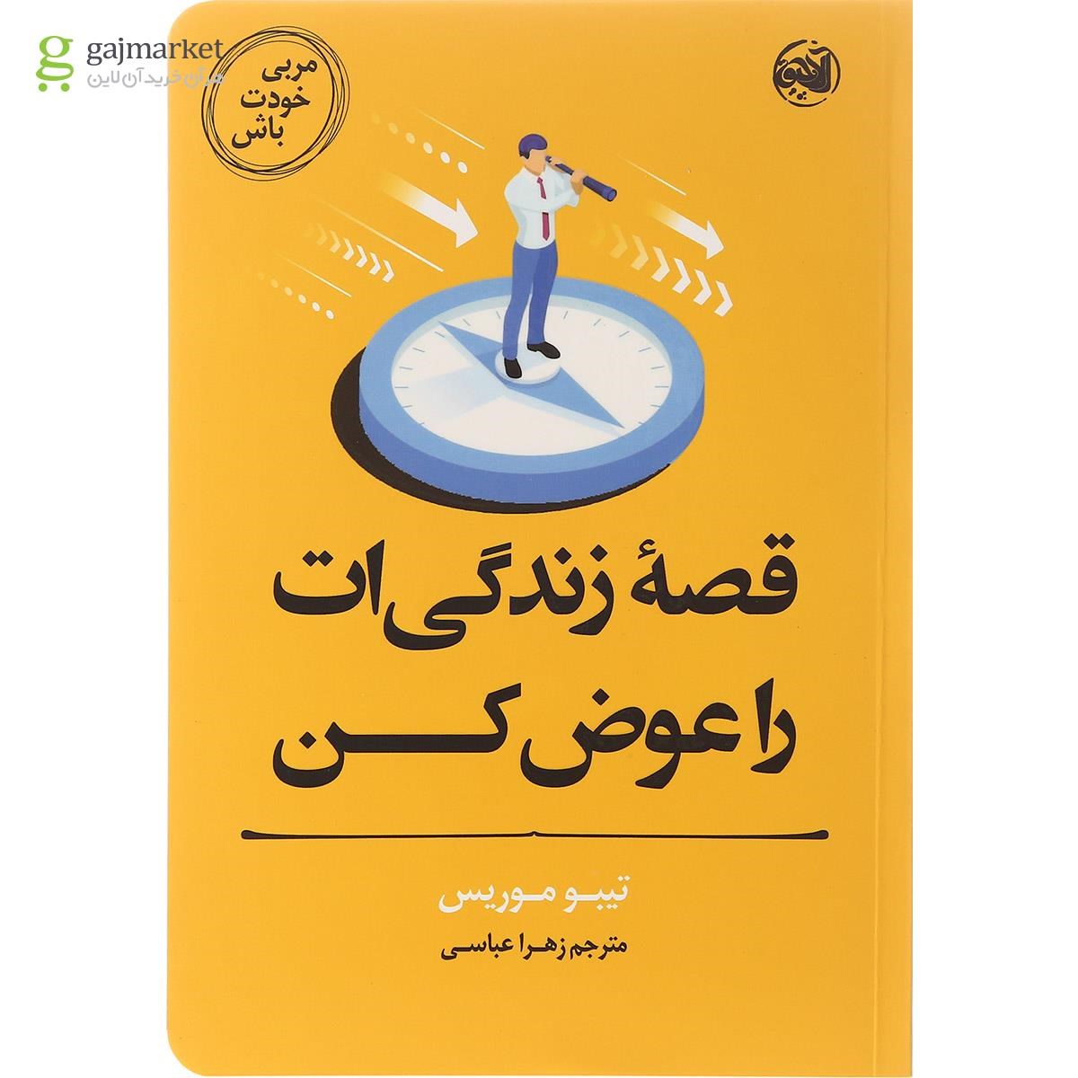تصویر از کتاب قصه زندگی ات را عوض کن