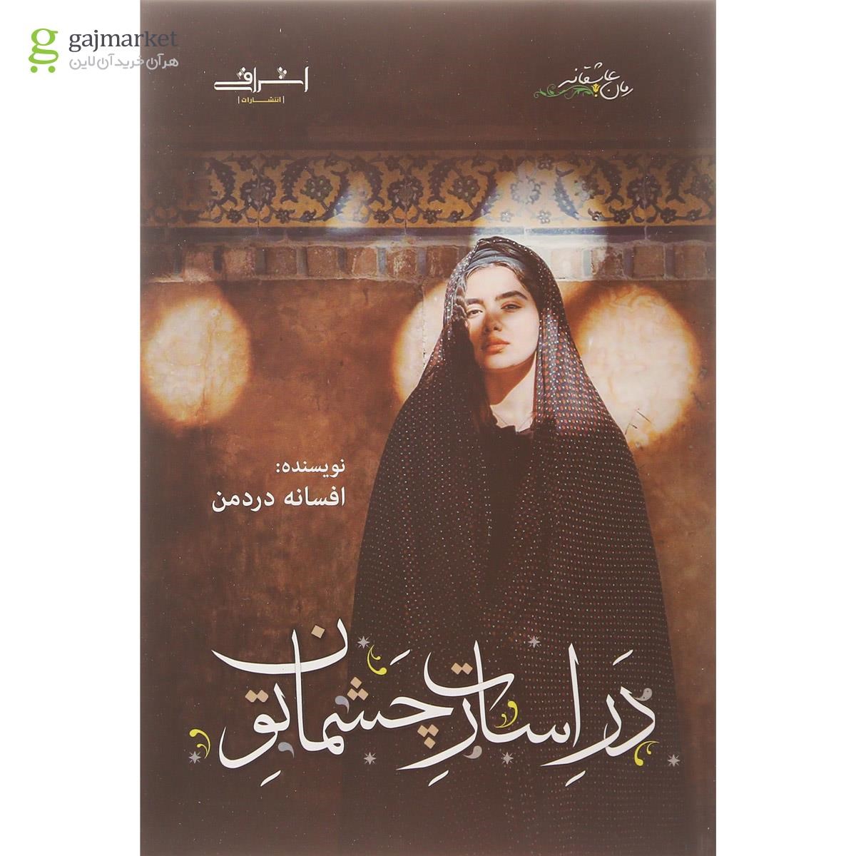 تصویر از کتاب در اسارت چشمان تو