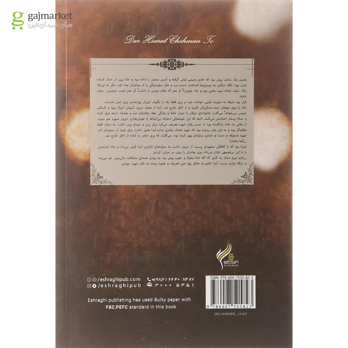 تصویر از کتاب در اسارت چشمان تو