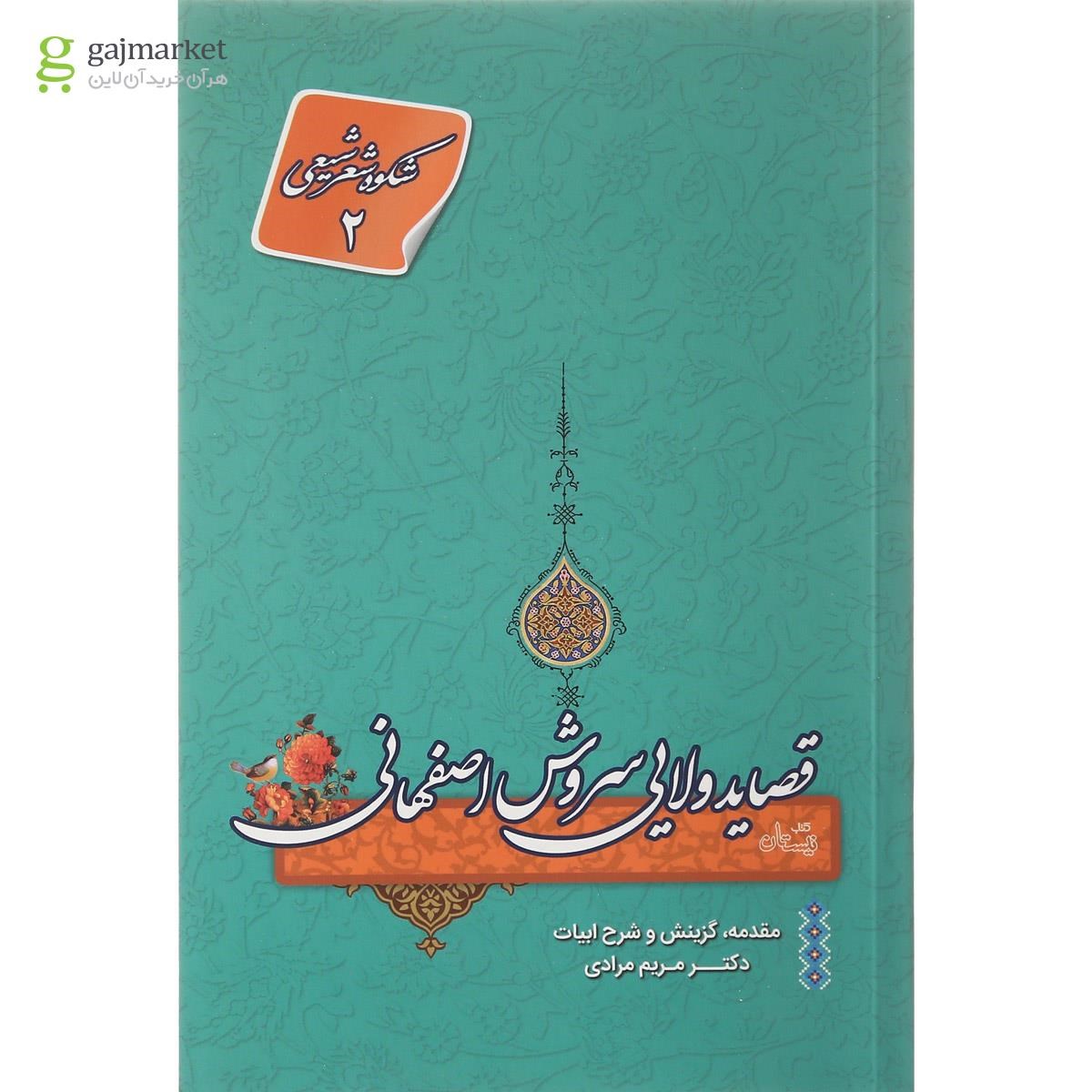 تصویر از کتاب قصاید ولایی سروش اصفهانی
