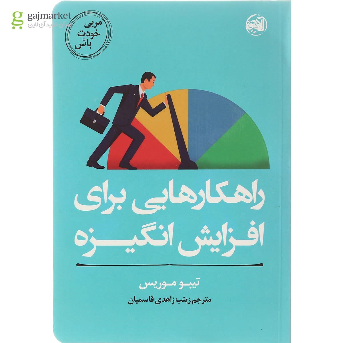 تصویر از کتاب راهکارهایی برای افزایش انگیزه