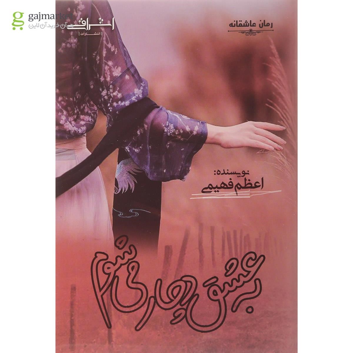 تصویر از کتاب به عشق دچار می شوم