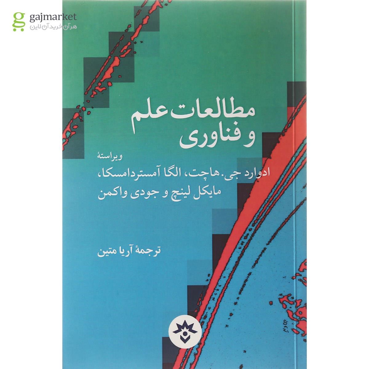 تصویر از کتاب مطالعات علم و فناوری