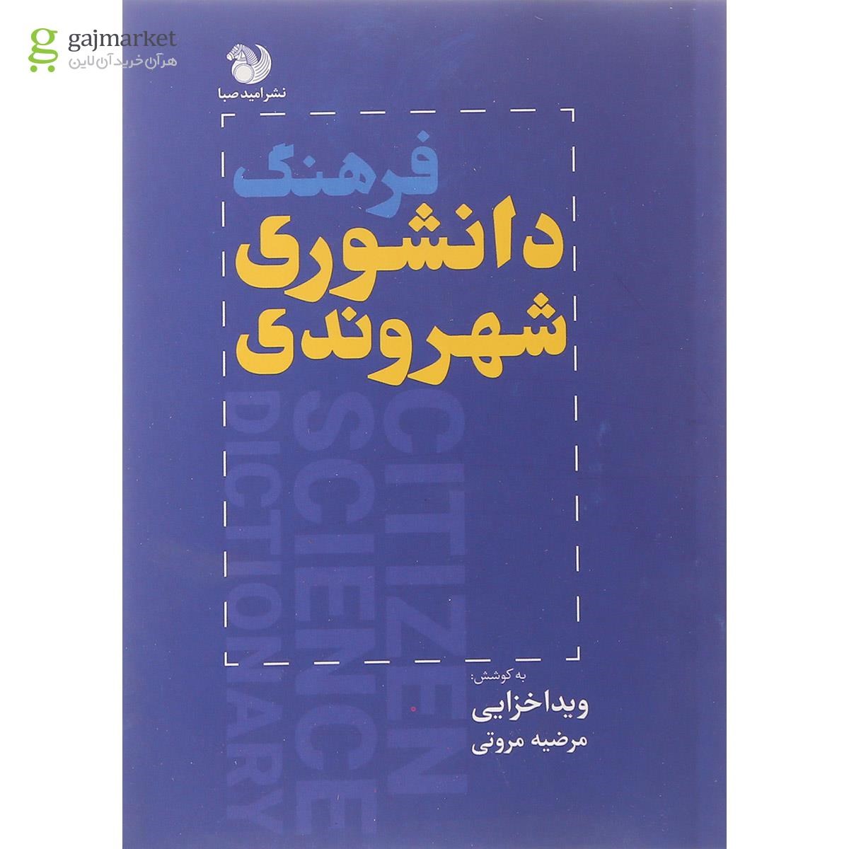 تصویر از کتاب فرهنگ دانشوری شهروندی
