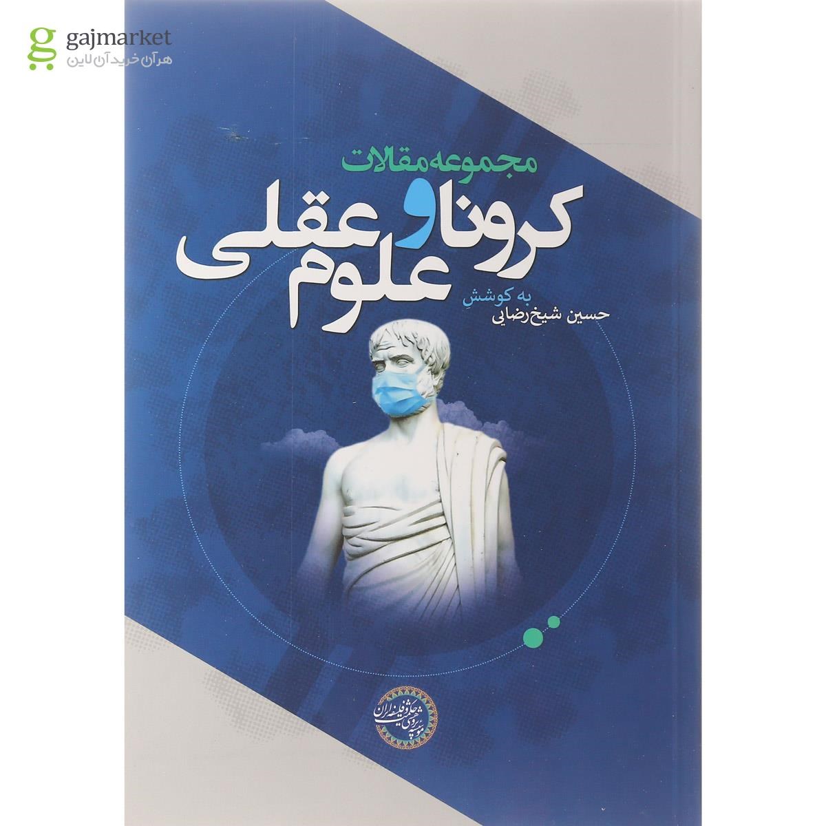تصویر از کتاب مجموعه مقالات کرونا و علوم عقلی
