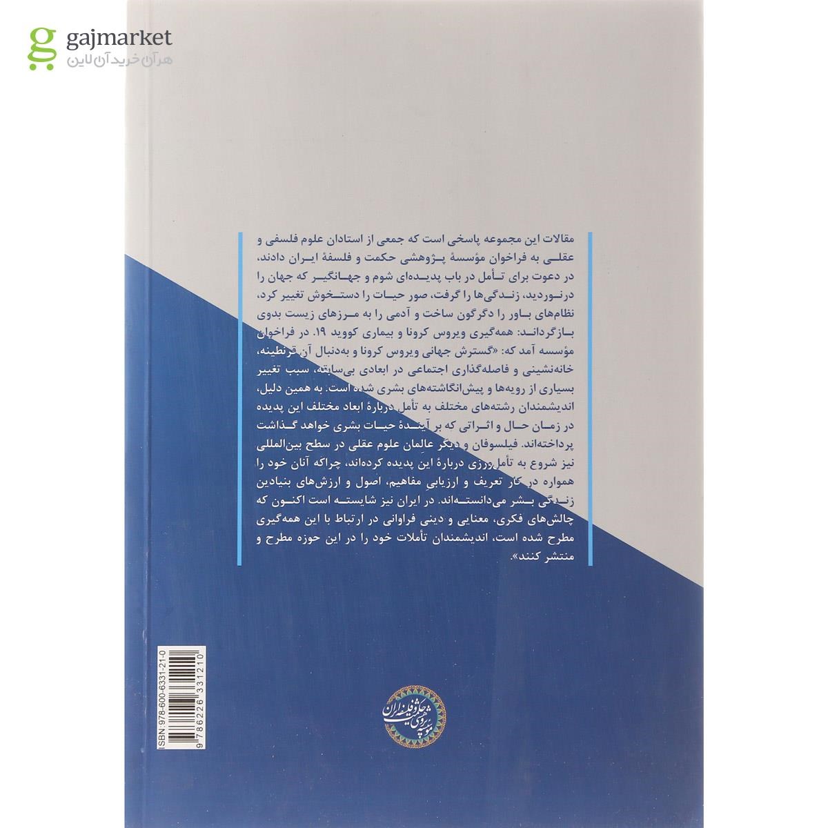 تصویر از کتاب مجموعه مقالات کرونا و علوم عقلی