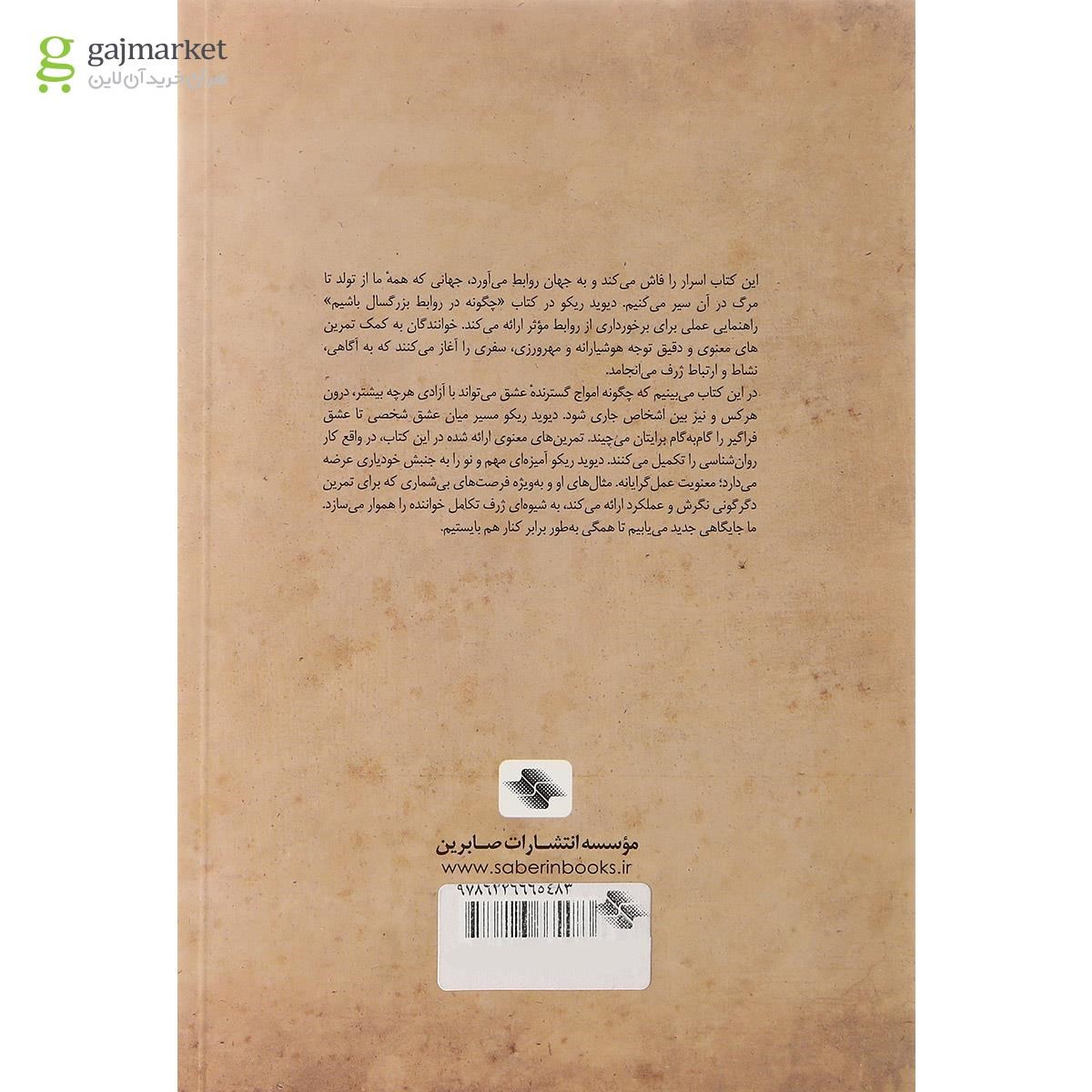 تصویر از کتاب چگونه در روابط بزرگسال باشیم