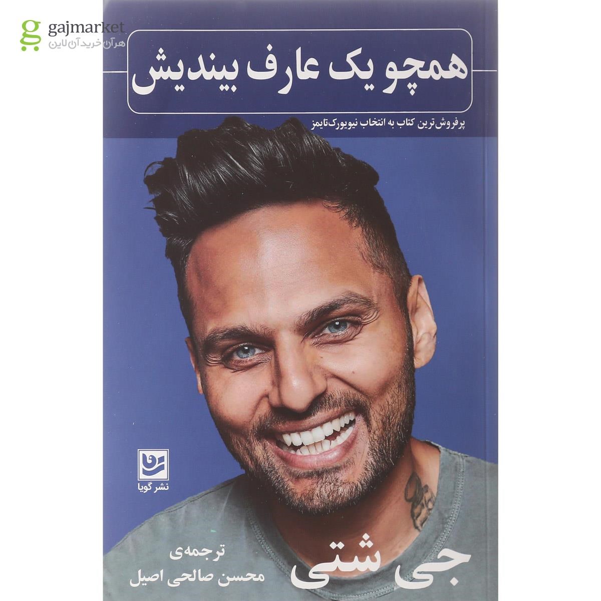 تصویر از کتاب همچو یک عارف بیندیش