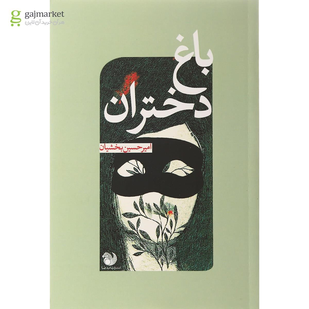 تصویر از کتاب باغ دختران