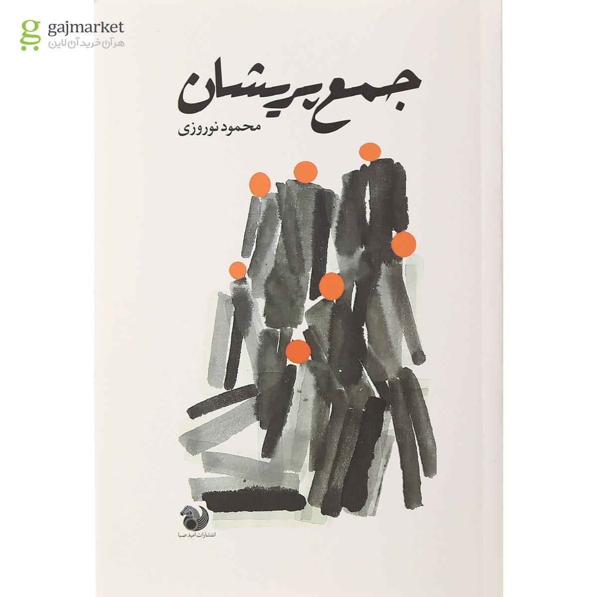 تصویر از کتاب جمع پریشان