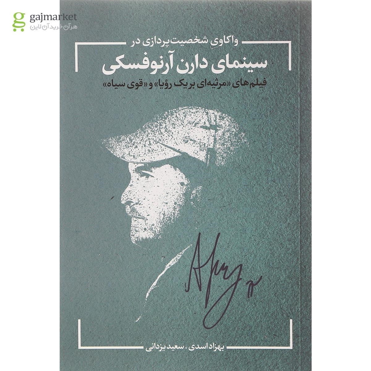 تصویر از کتاب واکاوی شخصیت پردازی در سینمای دارن آرنوفسکی