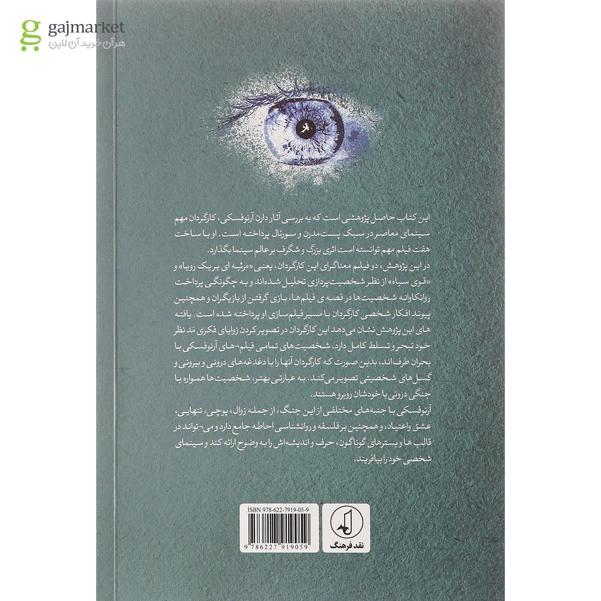 تصویر از کتاب واکاوی شخصیت پردازی در سینمای دارن آرنوفسکی