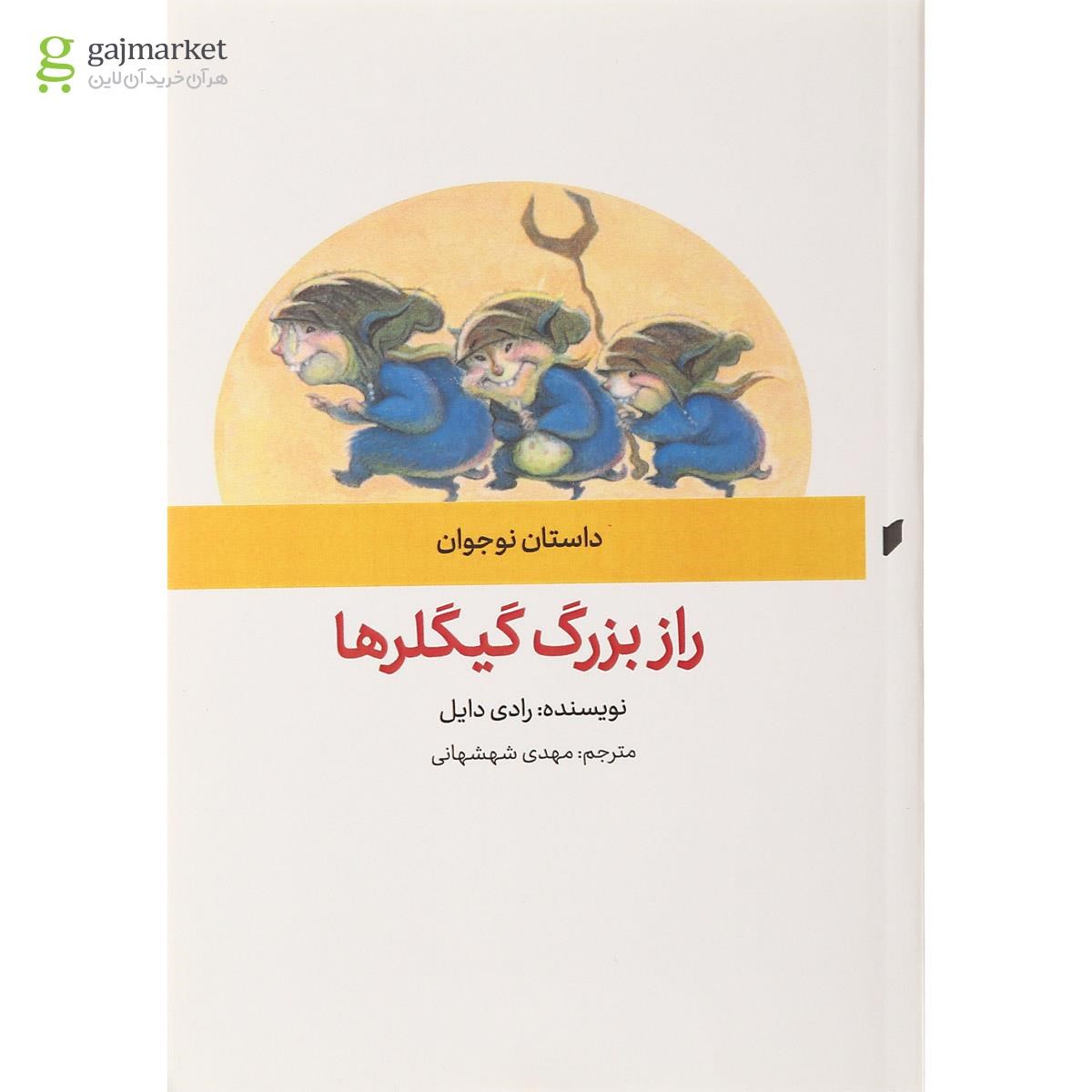 تصویر از کتاب راز بزرگ گیگلرها