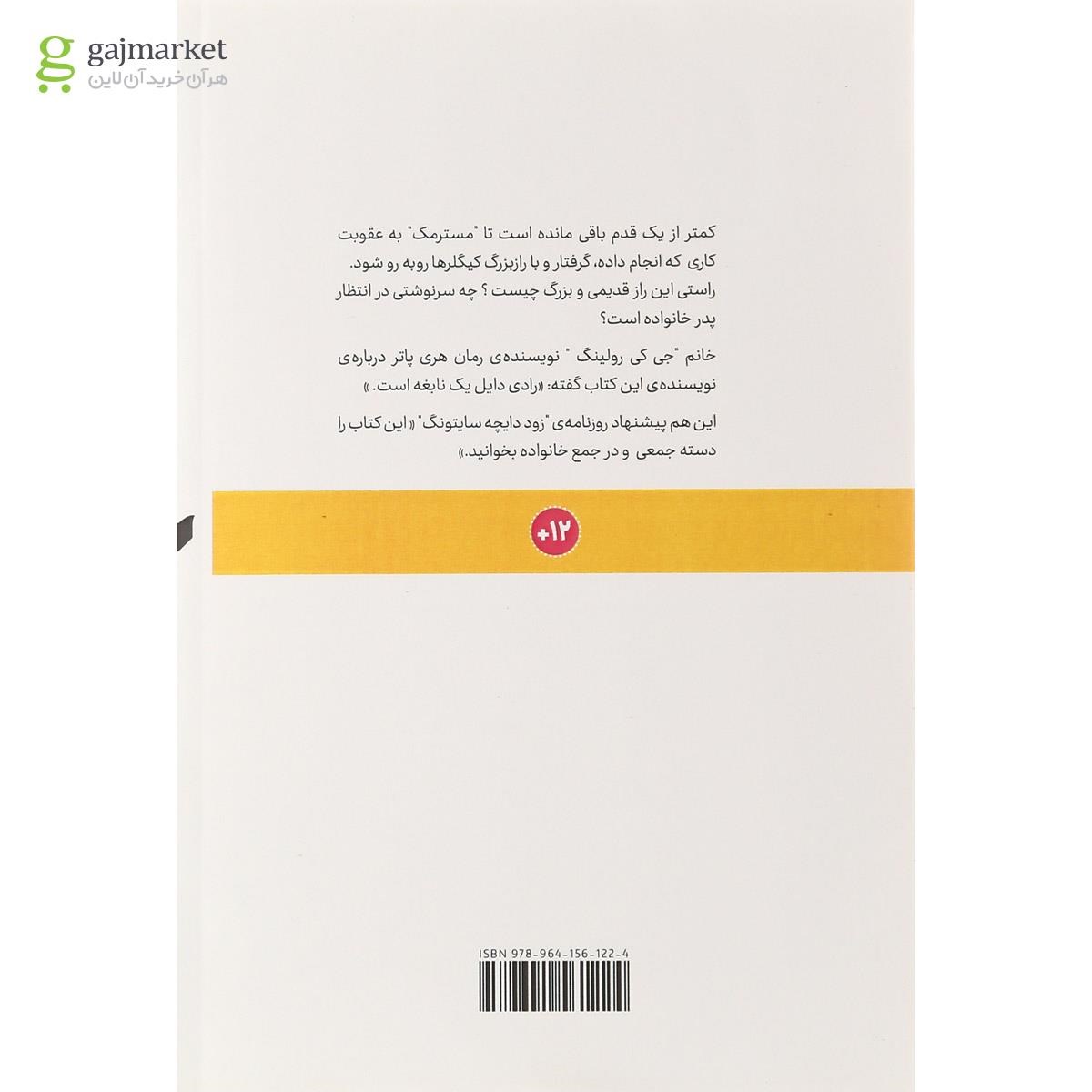 تصویر از کتاب راز بزرگ گیگلرها