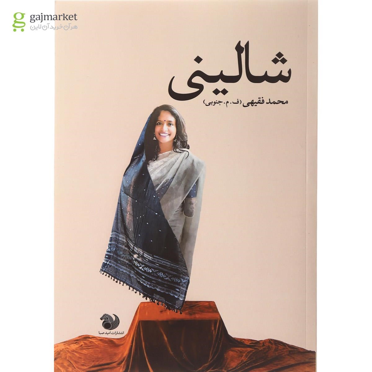 تصویر از کتاب شالینی