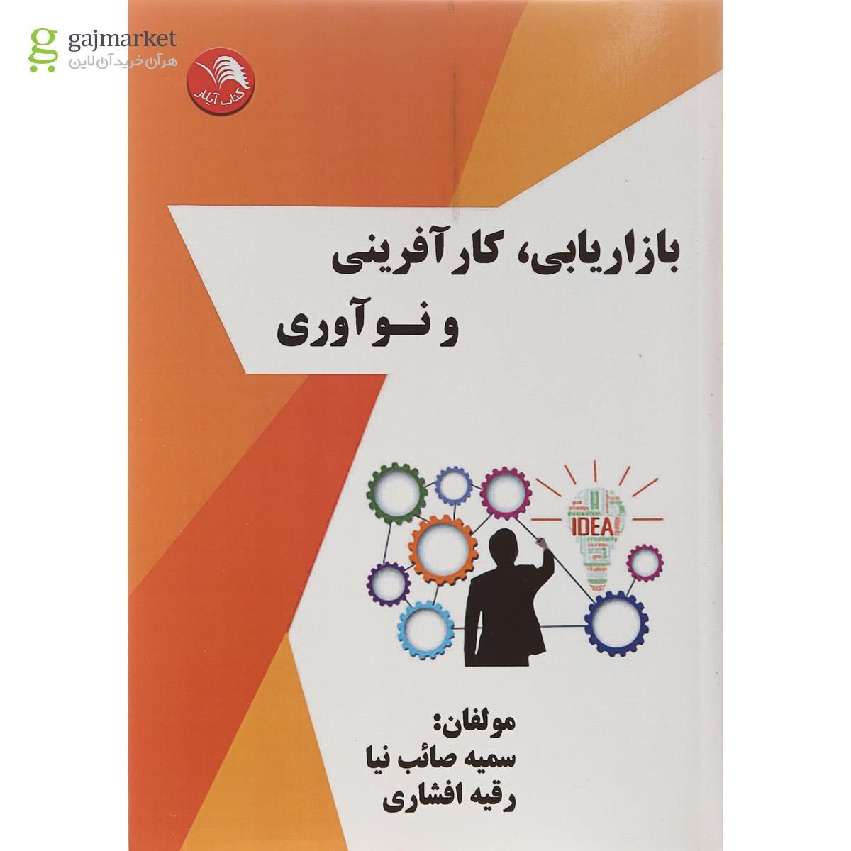 تصویر از کتاب بازاریابی کارآفرینی و نوآوری
