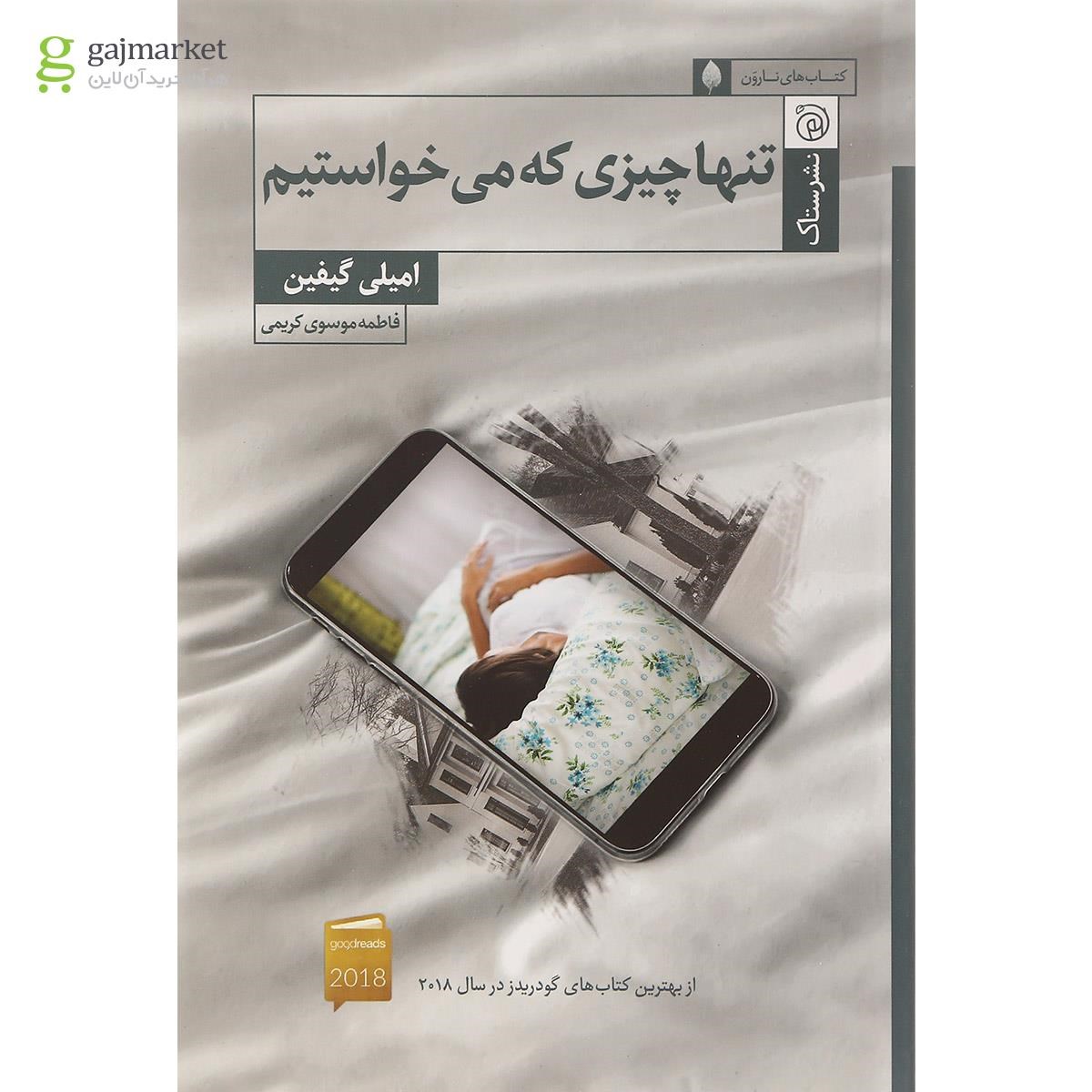تصویر از کتاب تنها چیزی که می خواستیم