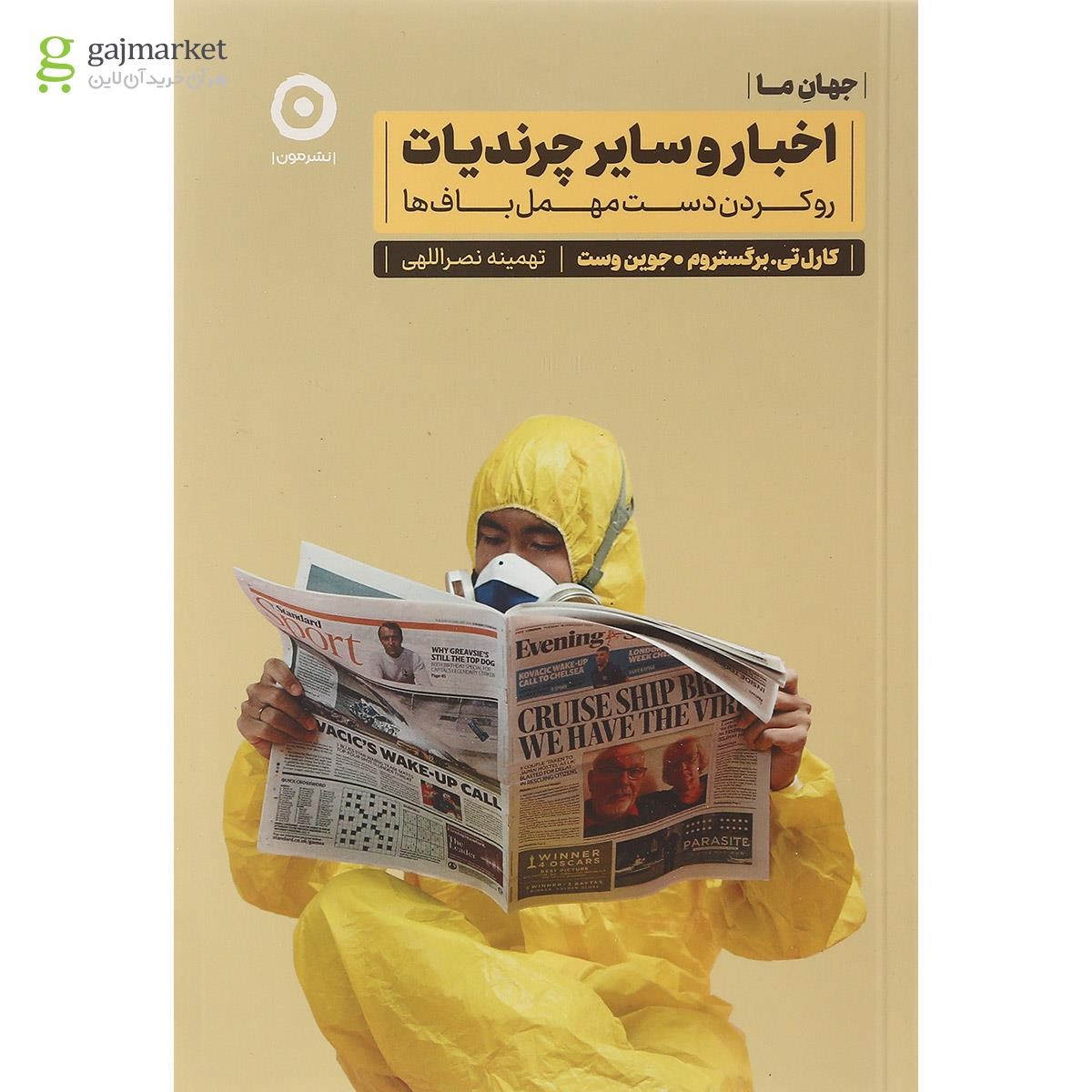 تصویر از کتاب اخبار و سایر چرندیات