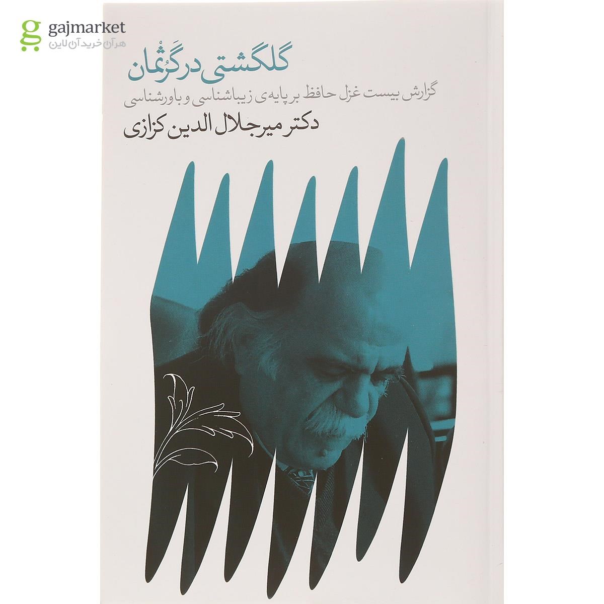 تصویر از کتاب گلگشتی در گرثمان