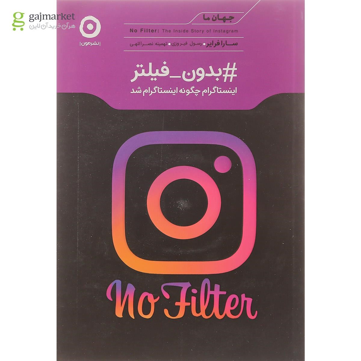 تصویر از کتاب بدون فیلتر