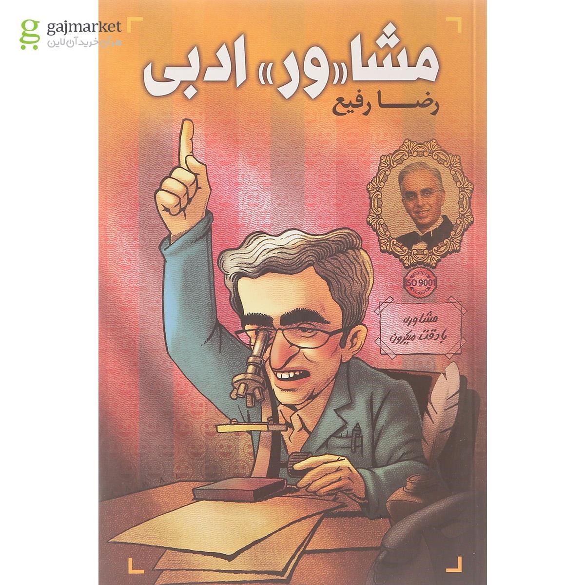 تصویر از کتاب مشاور ادبی