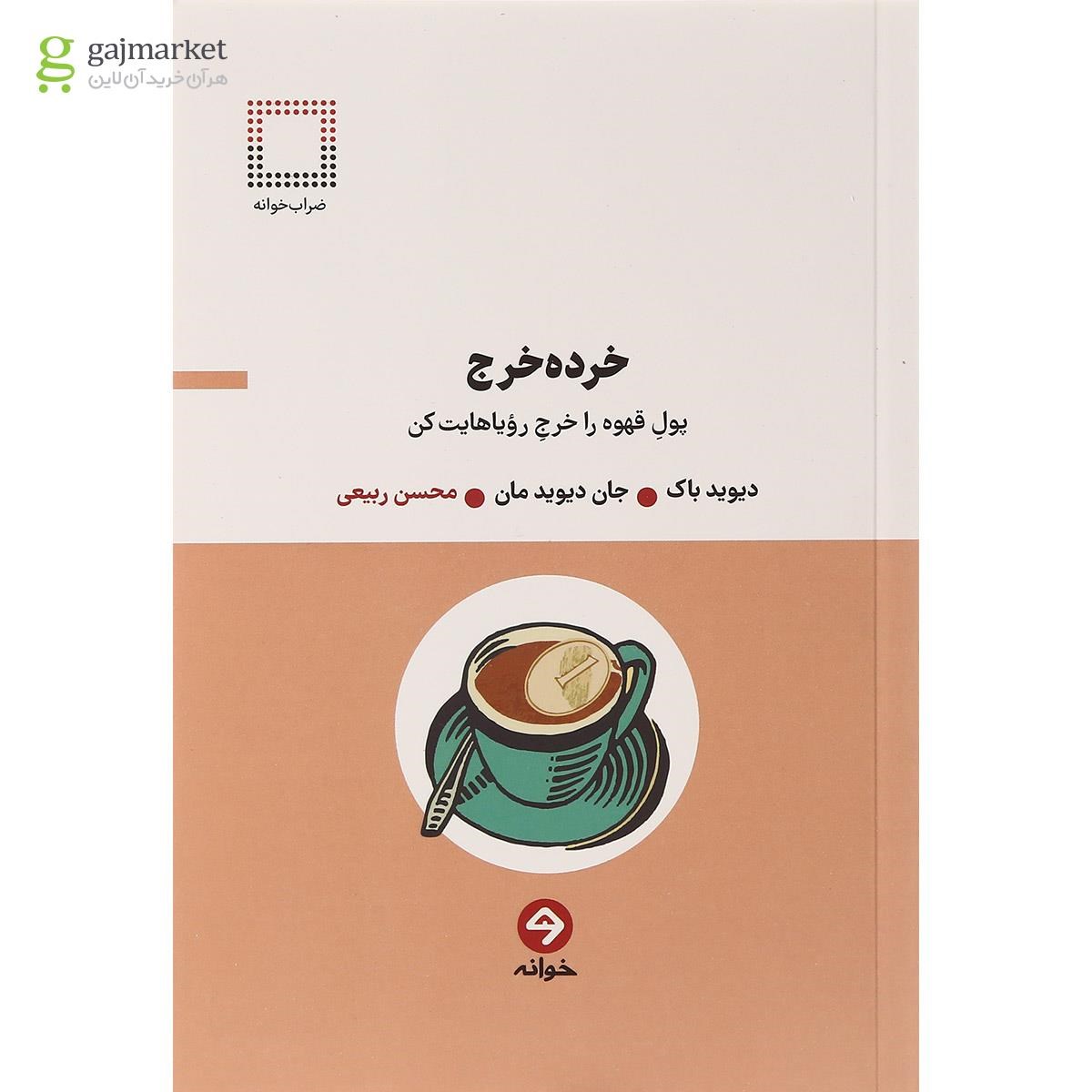 تصویر از کتاب خرده خرج