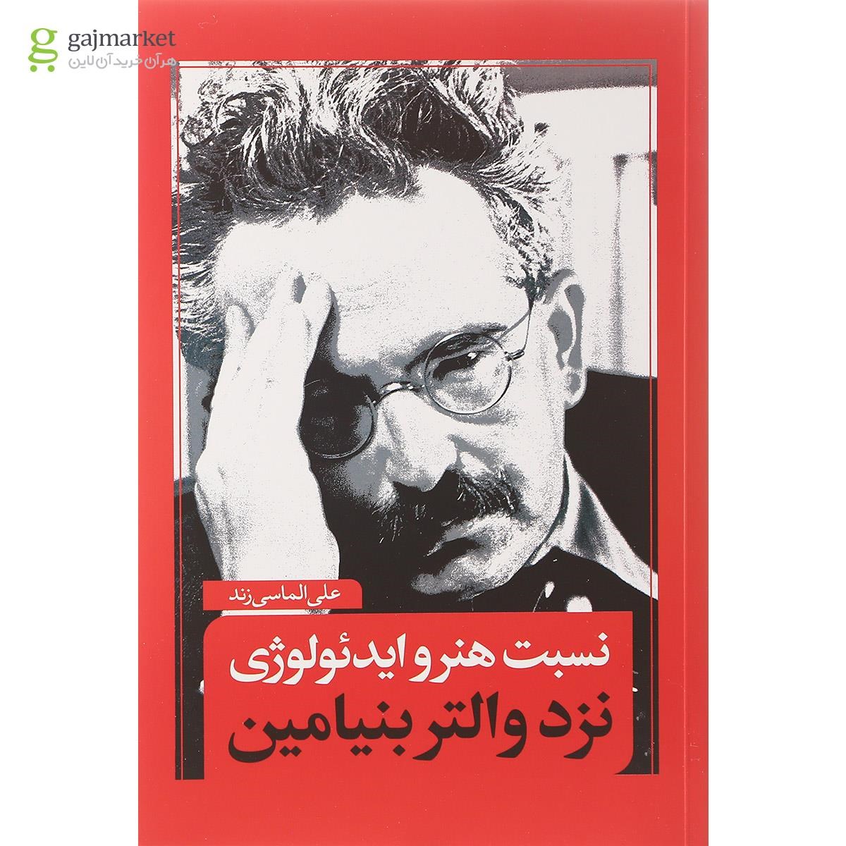 تصویر از کتاب نسبت هنروایدئولوژی نزد والتر بنیامین