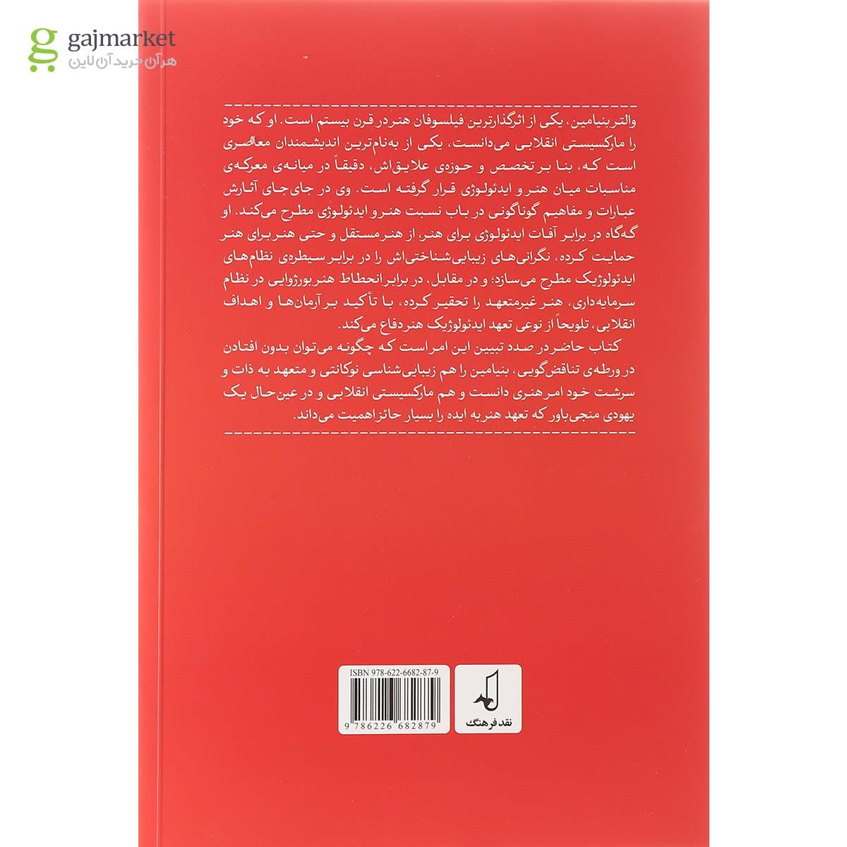 تصویر از کتاب نسبت هنروایدئولوژی نزد والتر بنیامین