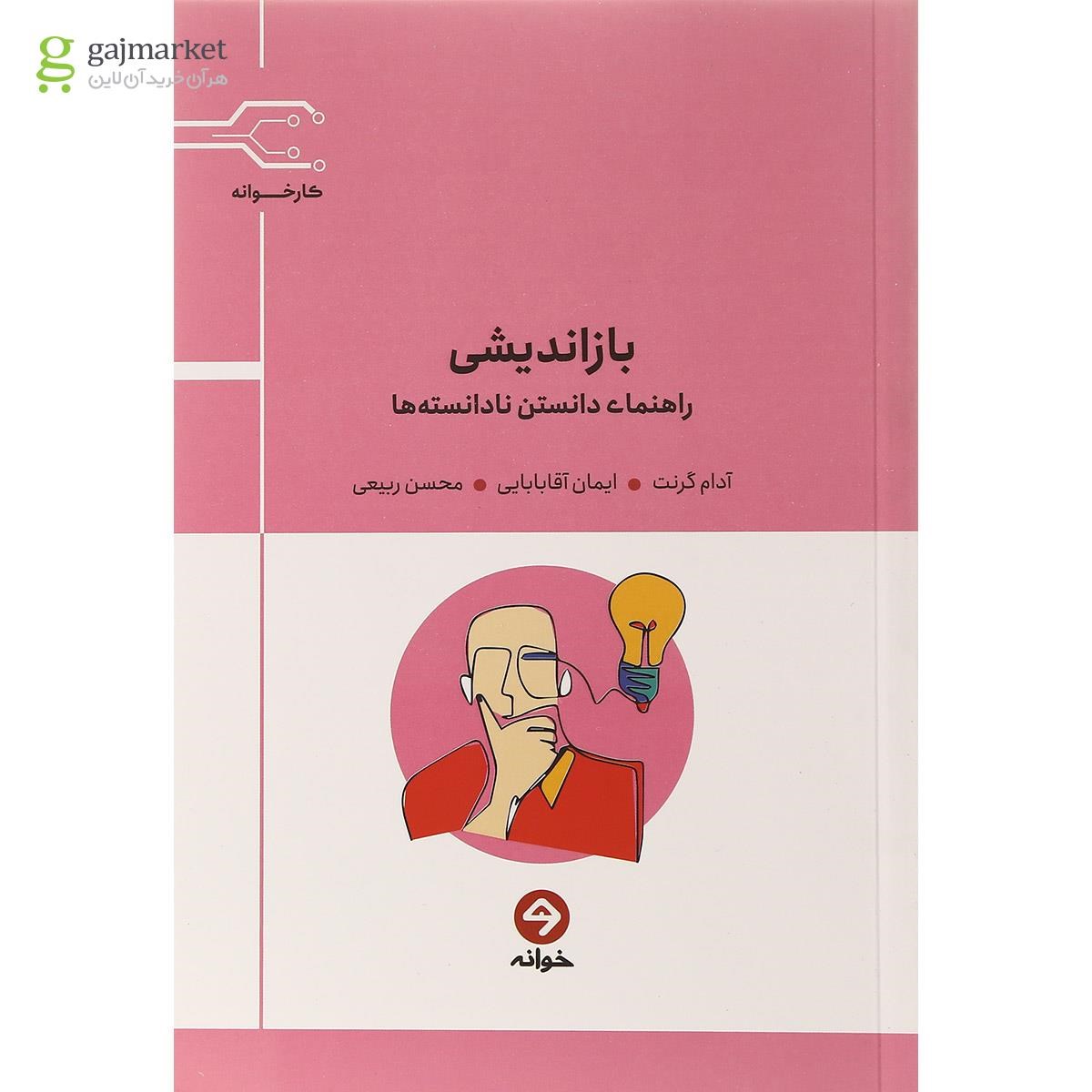 تصویر از کتاب بازاندیشی