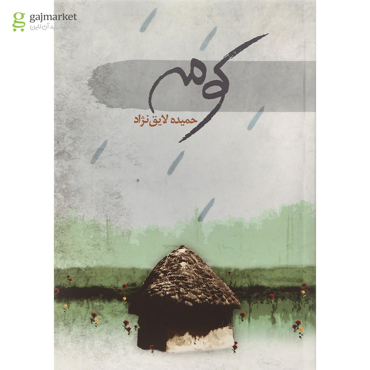 تصویر از کتاب کومه