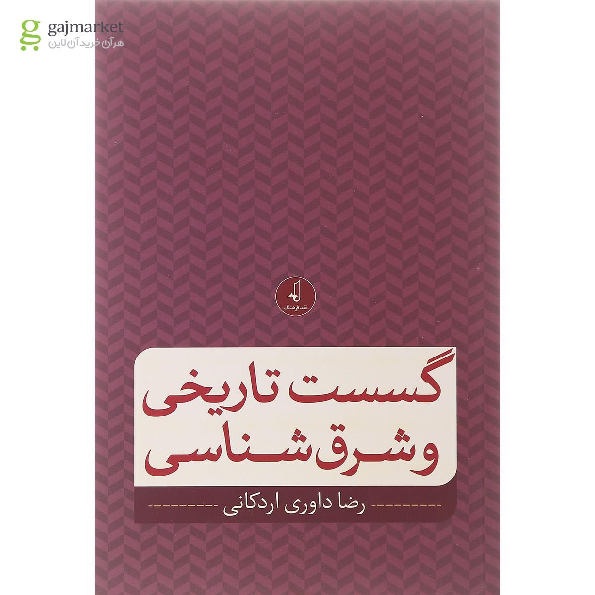 تصویر از کتاب گسست تاریخی و شرق شناسی