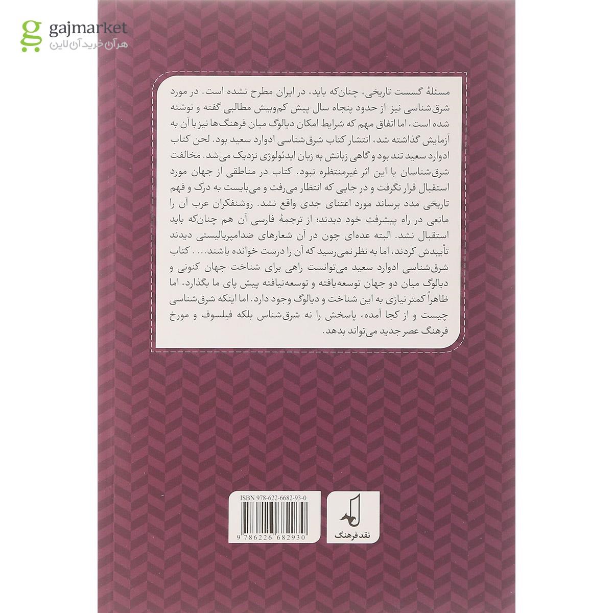 تصویر از کتاب گسست تاریخی و شرق شناسی