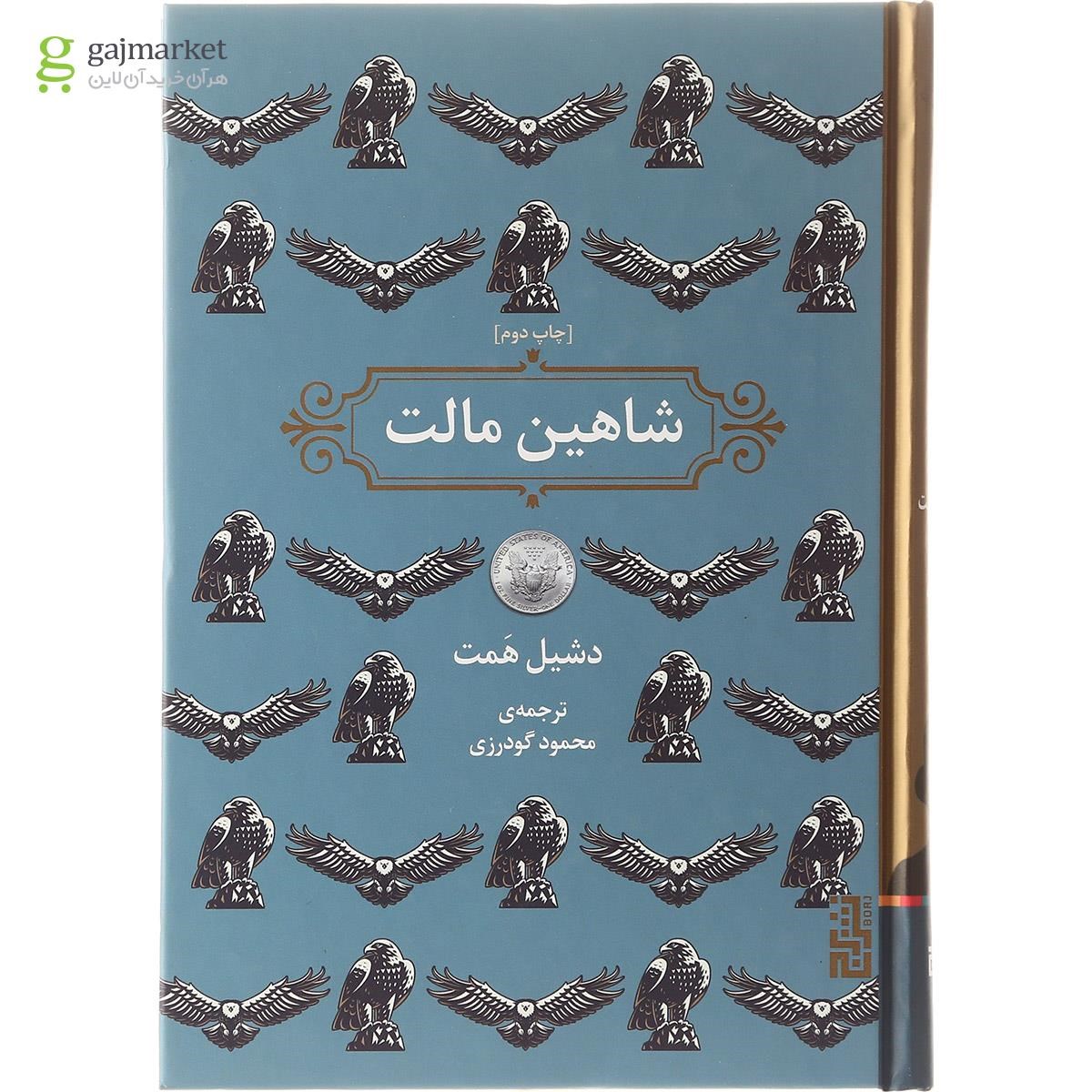 تصویر از کتاب شاهین مالت