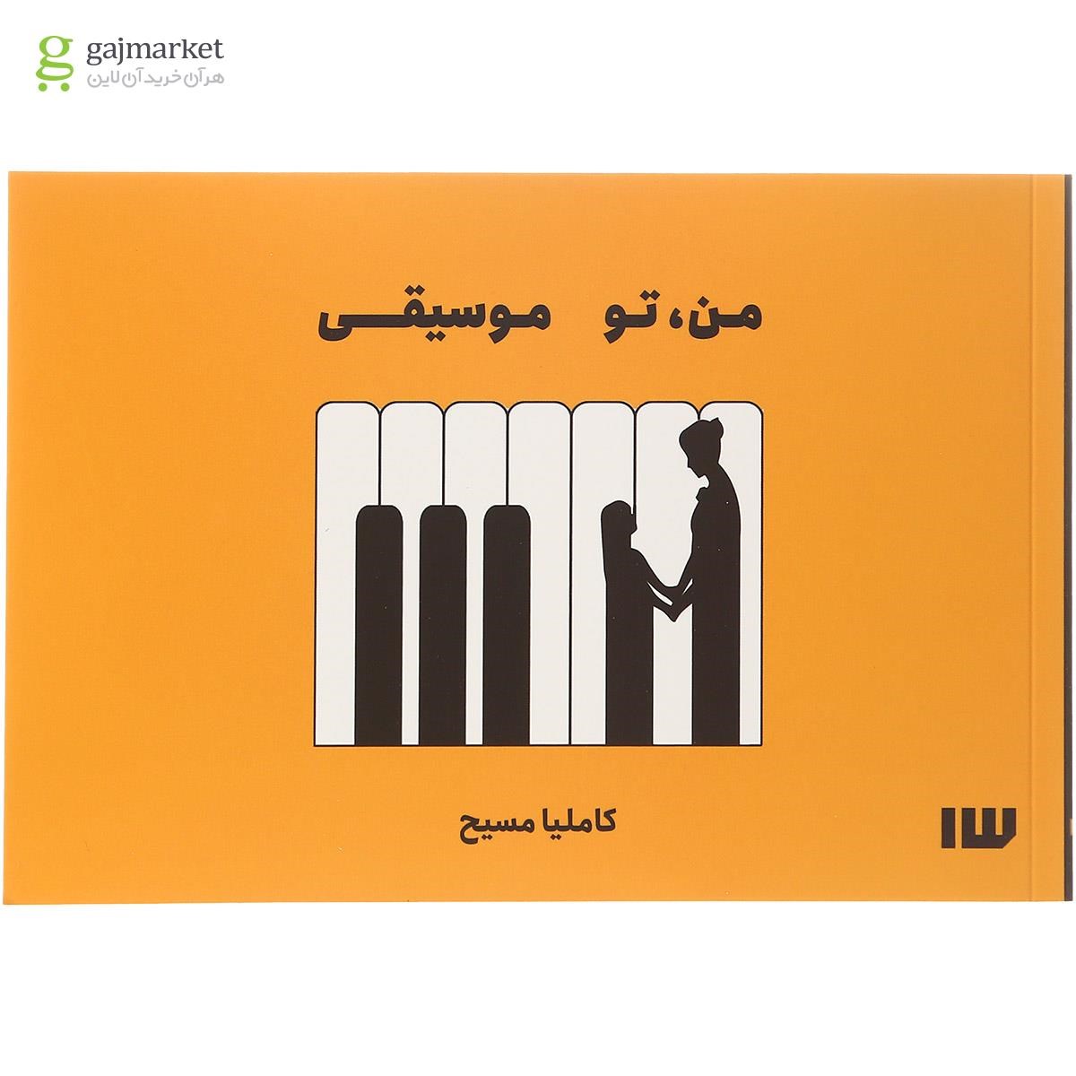 تصویر از کتاب من تو موسیقی