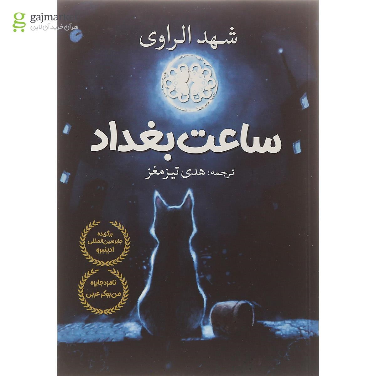 تصویر از کتاب ساعت بغداد
