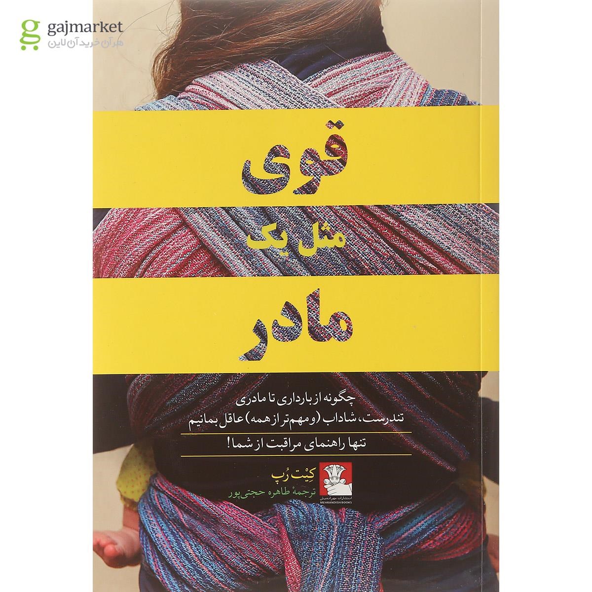 تصویر از کتاب قوی مثل یک مادر